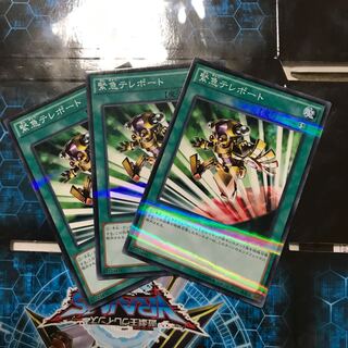 遊戯王　緊急テレポート　ノーパラ　3枚