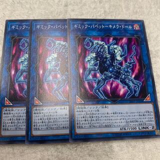 ギミック・パペットーキメラ・ドール