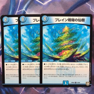 デュエマ　ブレイン珊瑚の仙樹