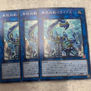 無限起動ゴライアス