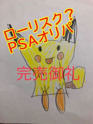 ローリスク？PSA選んでオリパ！