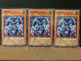 【ぽぽたん】遊戯王 8225 剣闘獣ディカエリィ 3枚 ノーマル