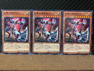 【ぽぽたん】遊戯王 557 紅蓮の機界騎士 3枚 ノーマル