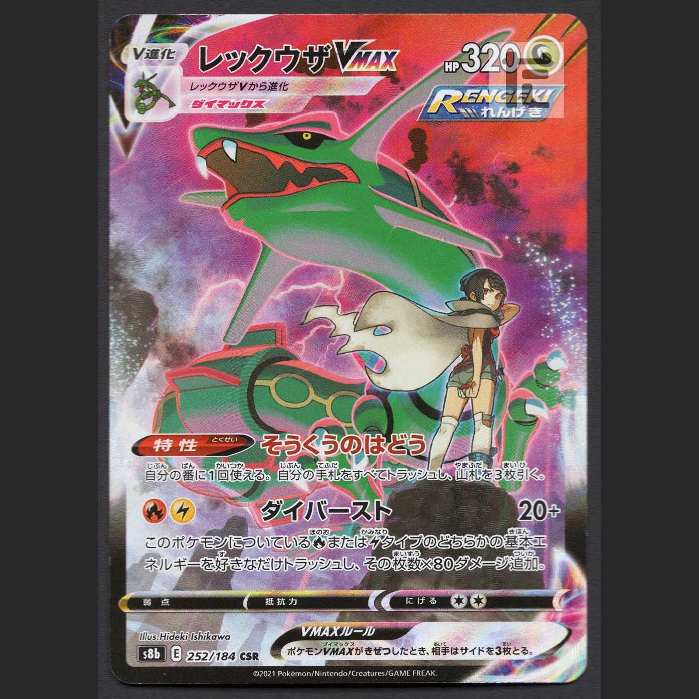 レックウザVMAX【ニア】CSR/管理:MP3082