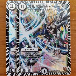 修羅の頂　VANベートーベン