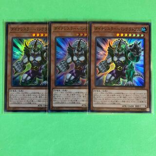 ダイナレスラー・パンクラトプス ×3【 遊戯王 ・プレイ用】Super