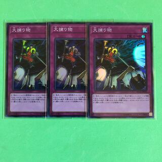 大捕り物 ×3【 遊戯王 ・プレイ用】Super