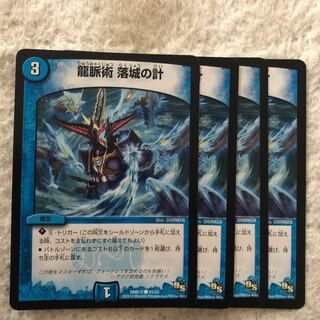 龍脈術 落城の計