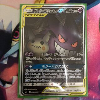 ゲンガー&ミミッキュGX SA