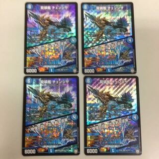 龍装艦チェンジザ 4枚セット