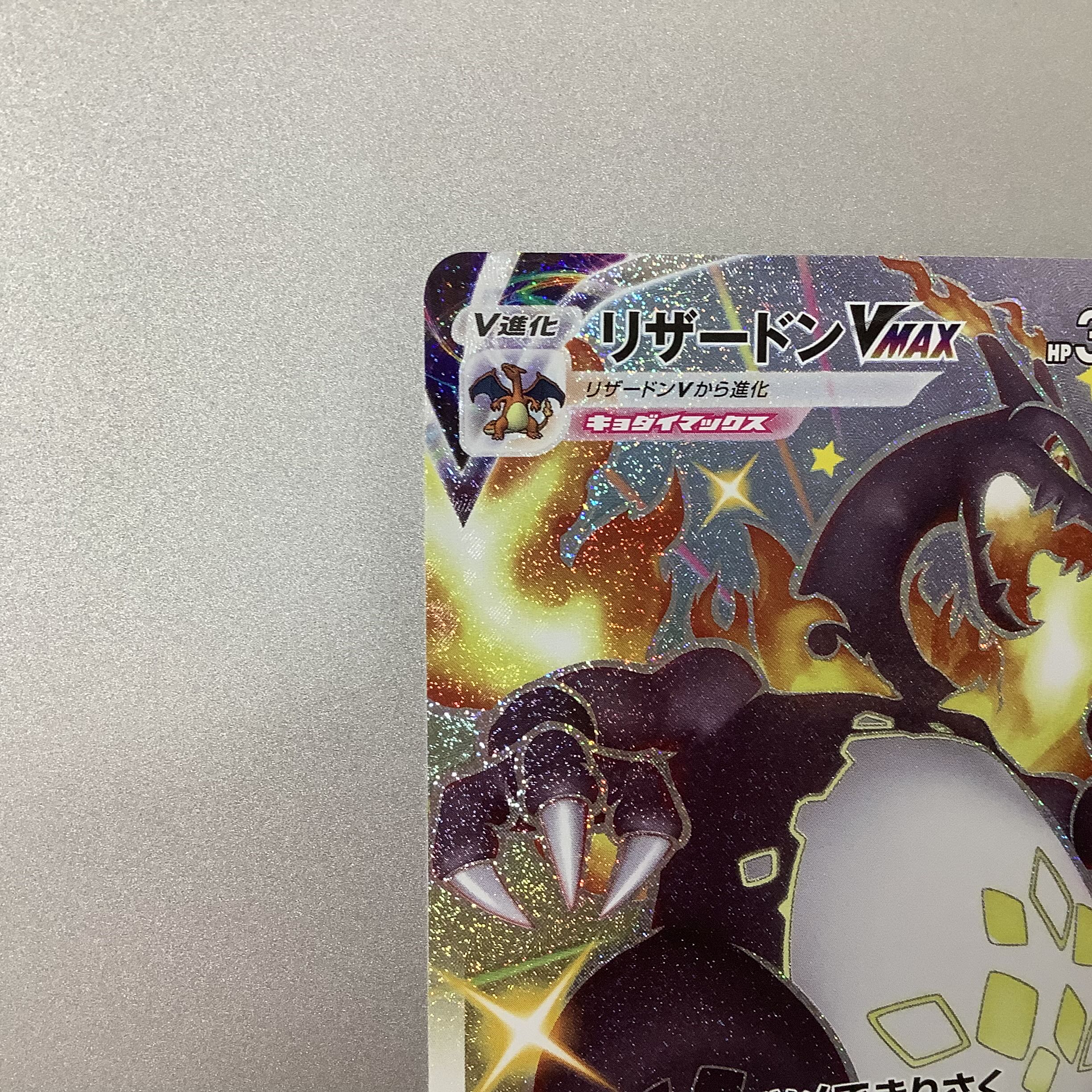 (美品)リザードンVMAX 308/190 SSR