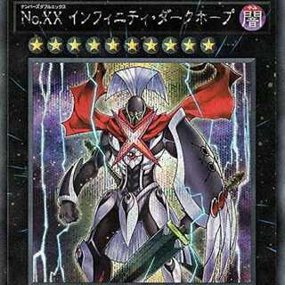 No.XX インフィニティ・ダークホープ シークレット1枚募集します！