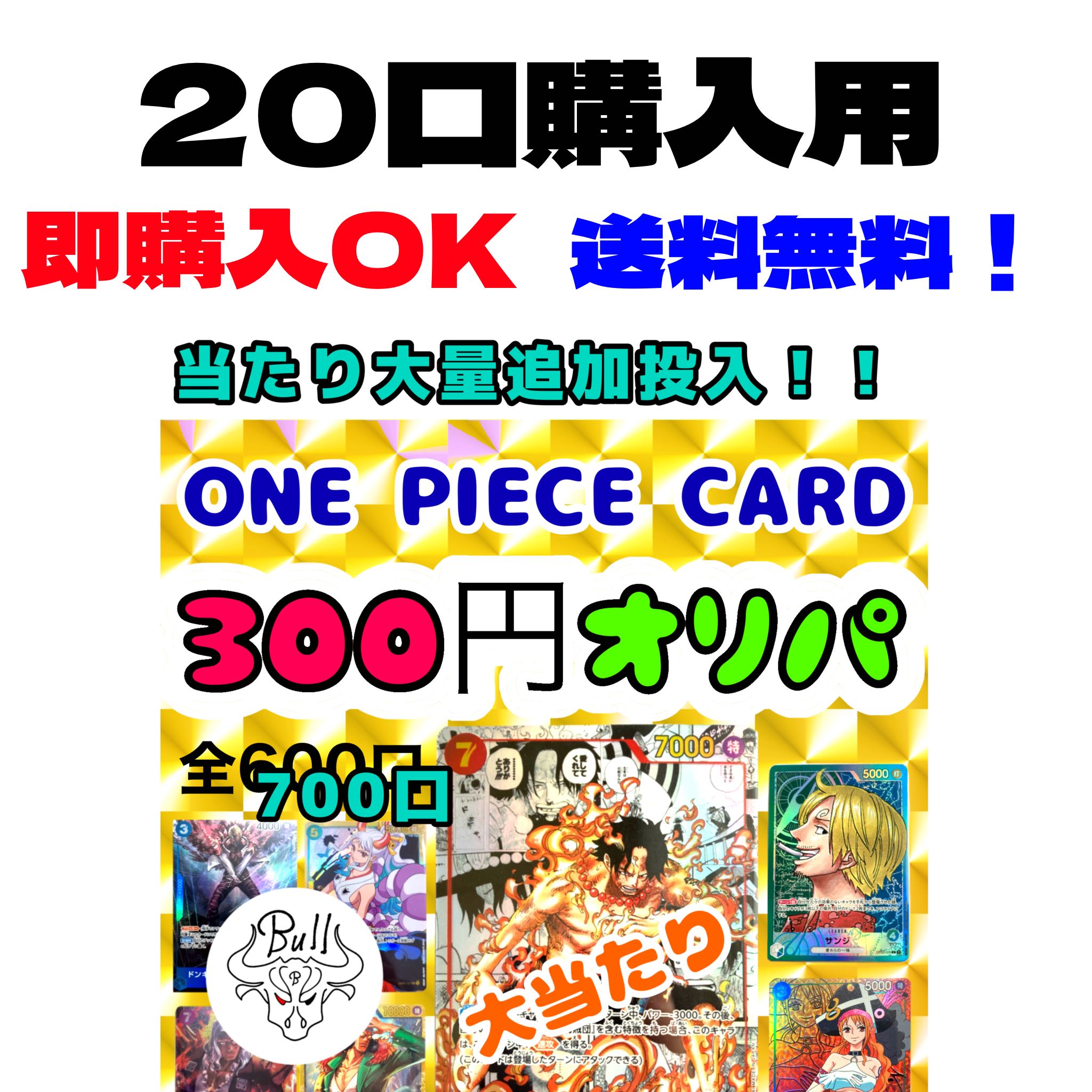 20%off《2/28まで》【20口購入用】ワンピースカード【300円】ORP  即購入OK  1枚