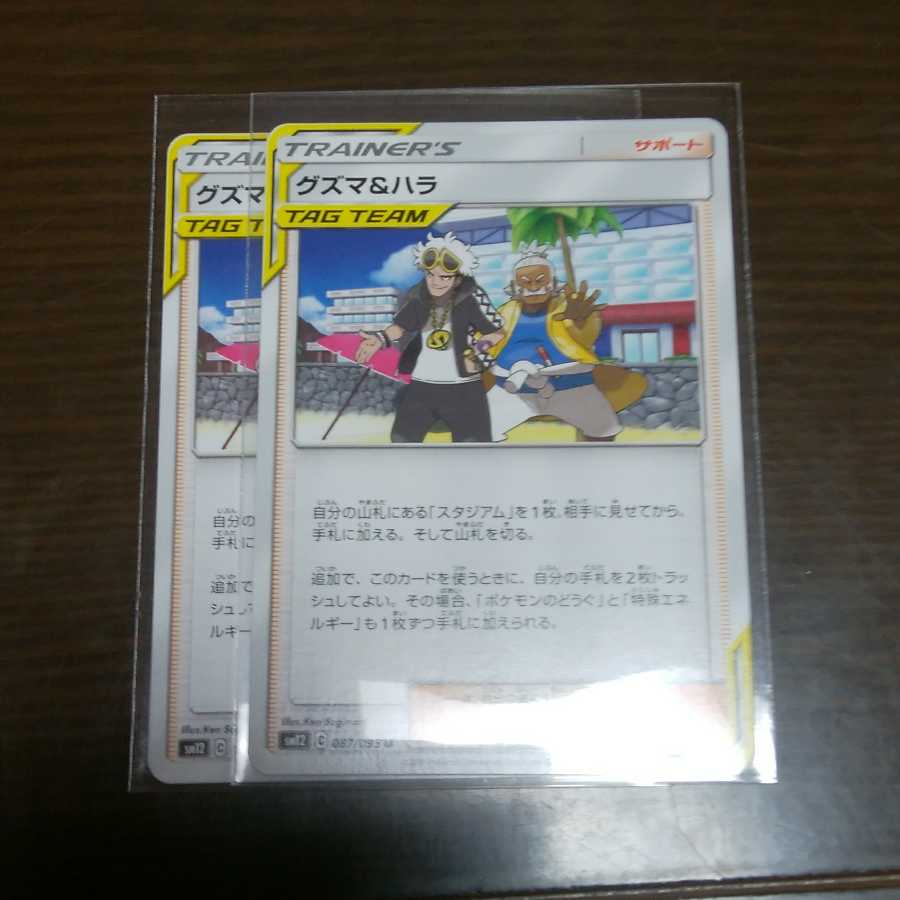 グズマ&ハラ 二枚セット