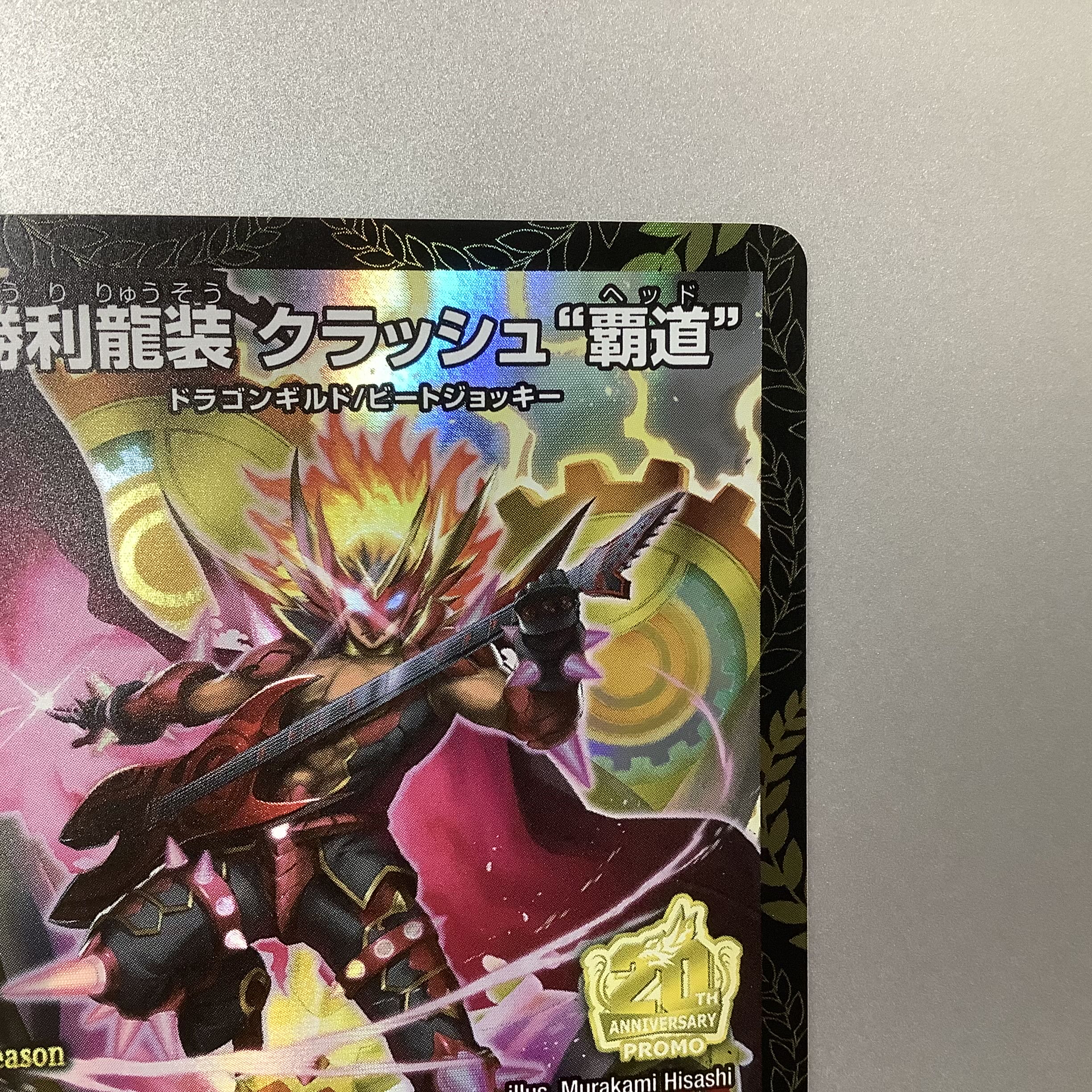 (Beautiful) Victory Dragon Suit Crash Haido Promo P16/Y20 1枚