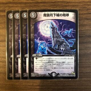 魔狼月下城の咆哮