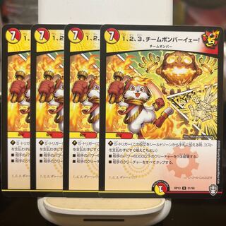 1、2、3、チームボンバーイェー!