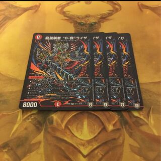デュエルマスターズ 龍星装者 B-我ライザ シク 4枚セット