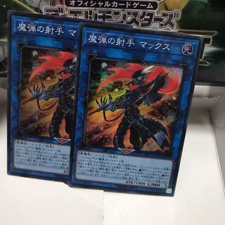 魔弾の射手 マックス スーパー2枚