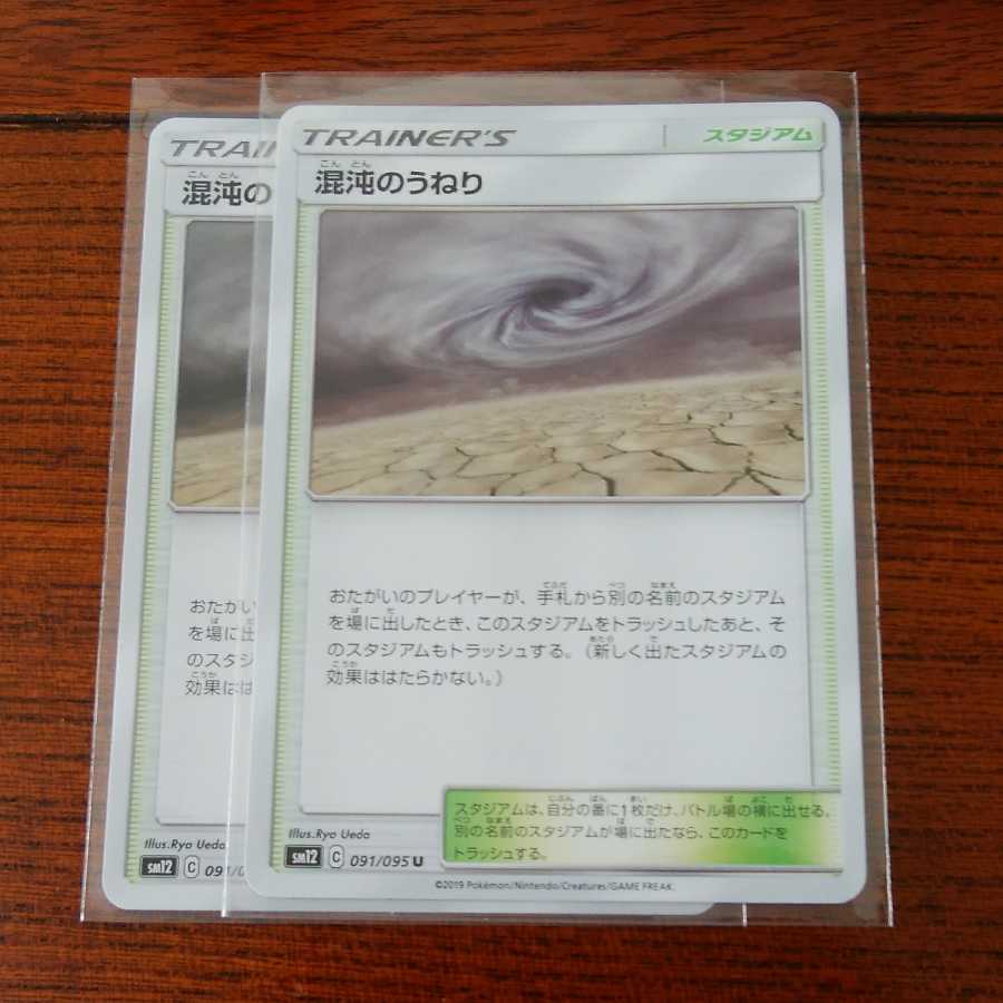 混沌のうねり 二枚セット