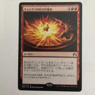 チャンドラの灯の目覚め/Chandra's Ignition/日１