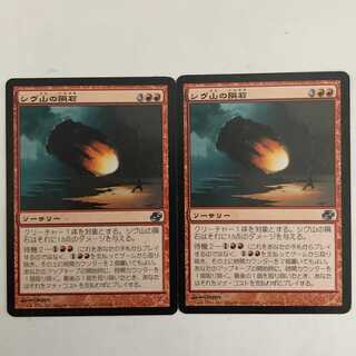 シヴ山の隕石/Shivan Meteor （しう゛さんのいんせき）/日２