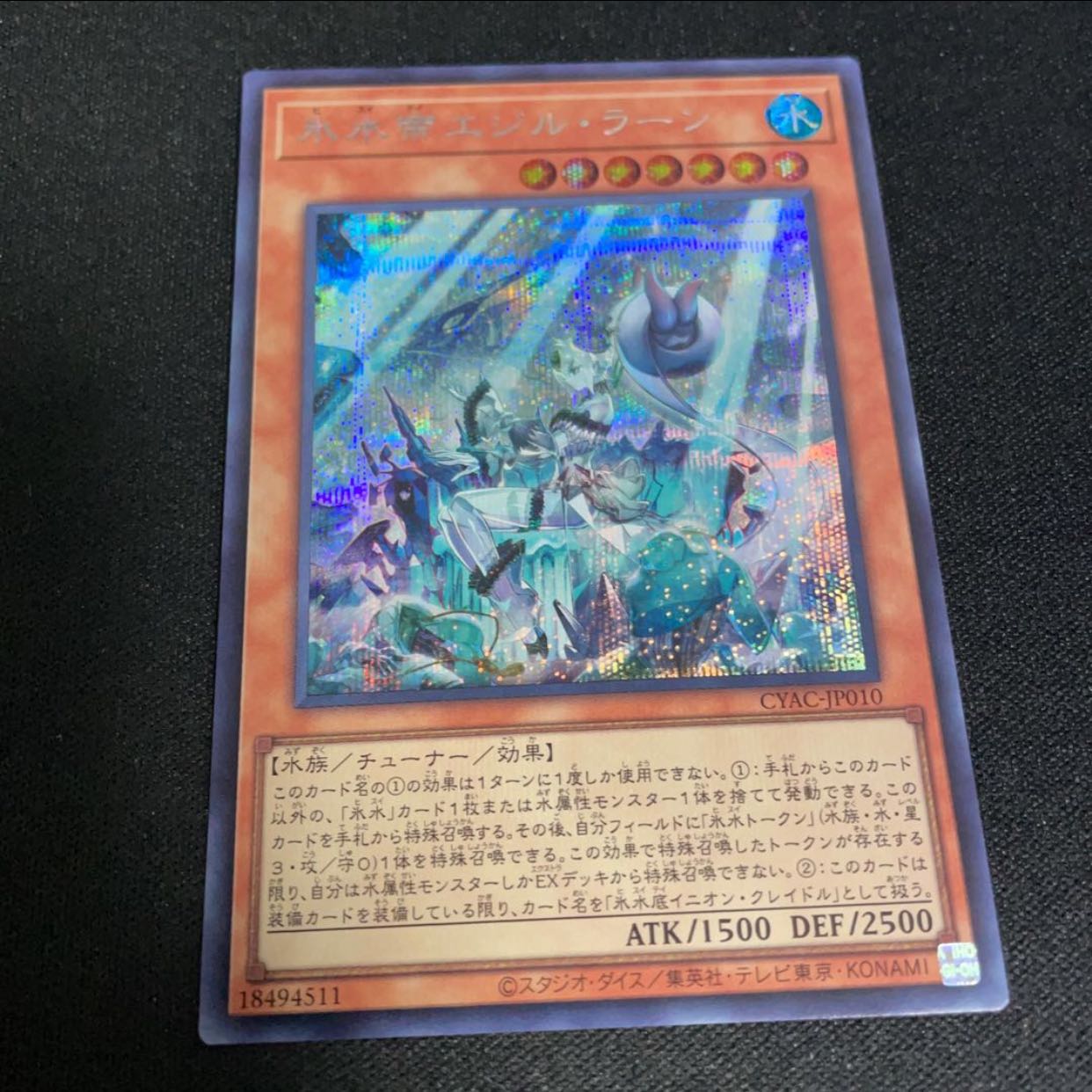 氷水帝エジル・ラーン シークレットレア JP010