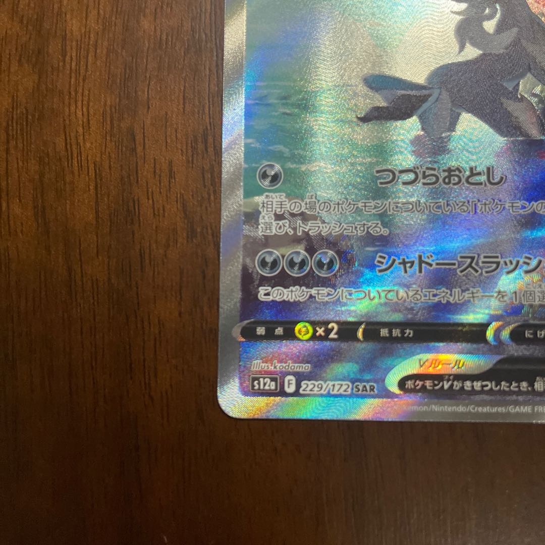 ZeraoraVSTAR SAR 220/172, Jade SamurottV SAR