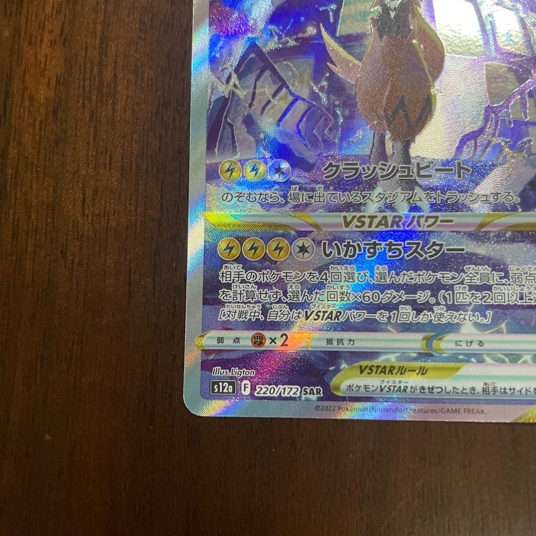 ZeraoraVSTAR SAR 220/172, Jade SamurottV SAR