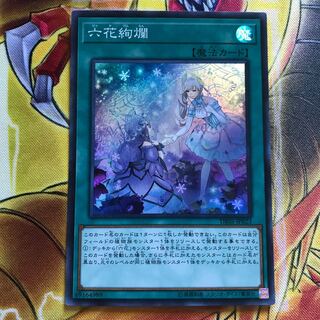 【特価】六花絢爛 スーパーレア