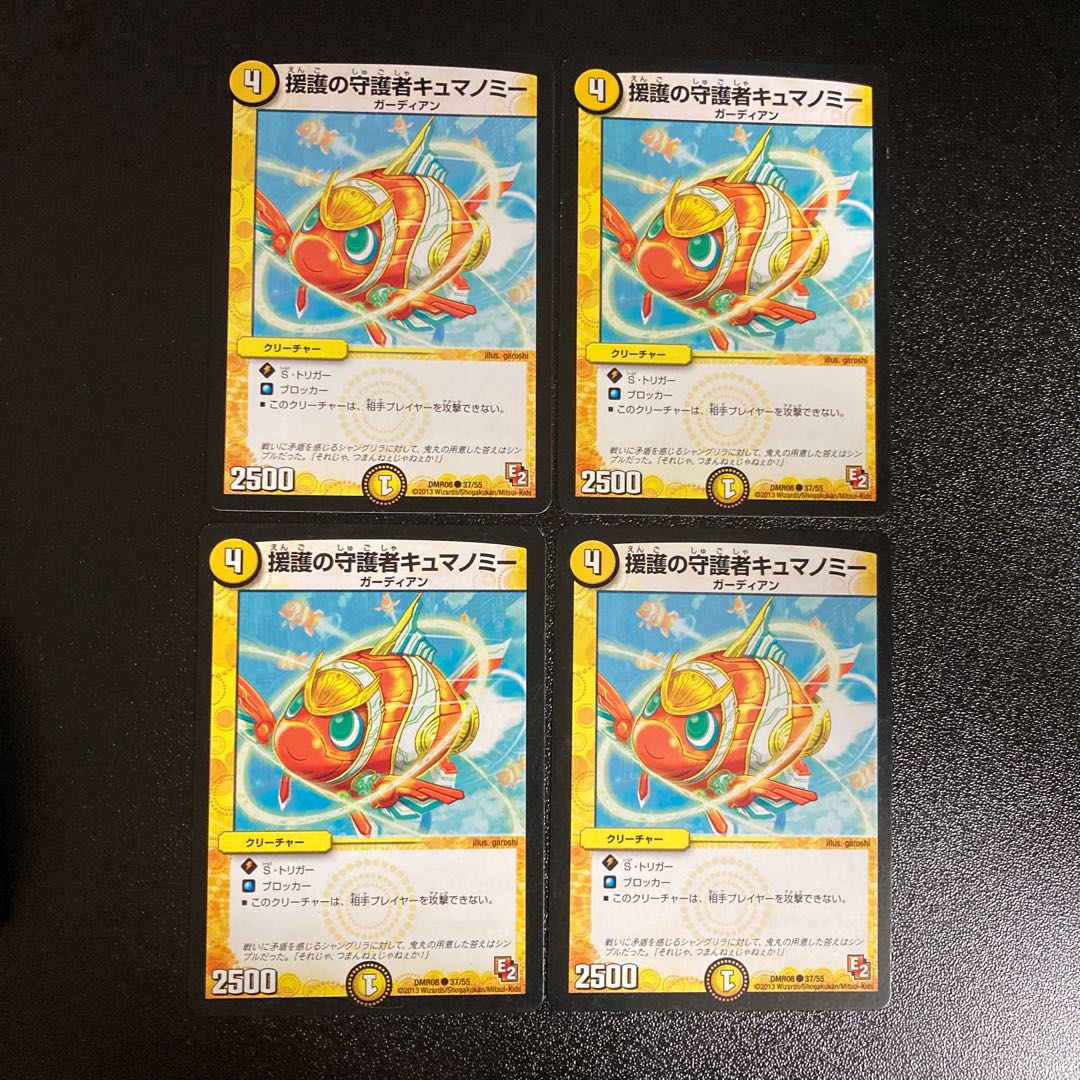 DM 援護の守護者キュマノミー(37/55) コモン 4枚セット1 4枚