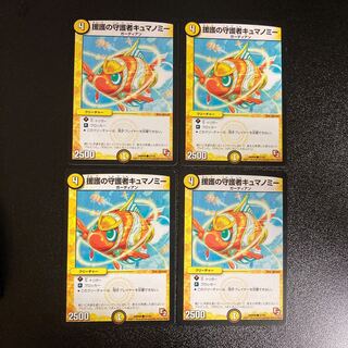 DM 援護の守護者キュマノミー(37/55) コモン 4枚セット1 4枚