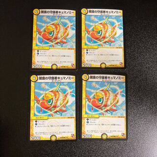 DM 援護の守護者キュマノミー(37/55) コモン 4枚セット2 4枚