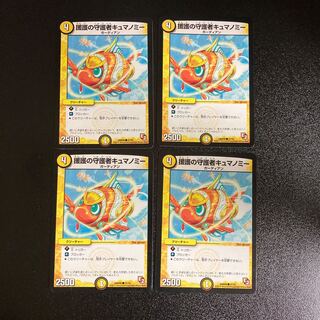 DM 援護の守護者キュマノミー(37/55) コモン 4枚セット4 4枚