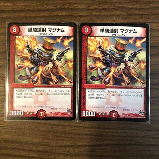 単騎連射マグナム