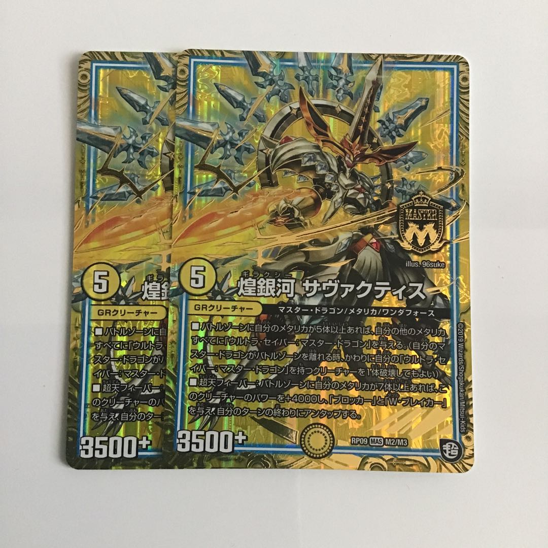 煌銀河サヴァクティス2枚