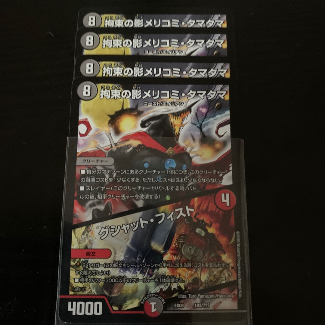 デュエルマスターズ 拘束の影メリコミ・タマタマ/グシャット・フィスト Amazon.co.jp: デュエルマスターズ 拘束の影メリコミ・タマタマ