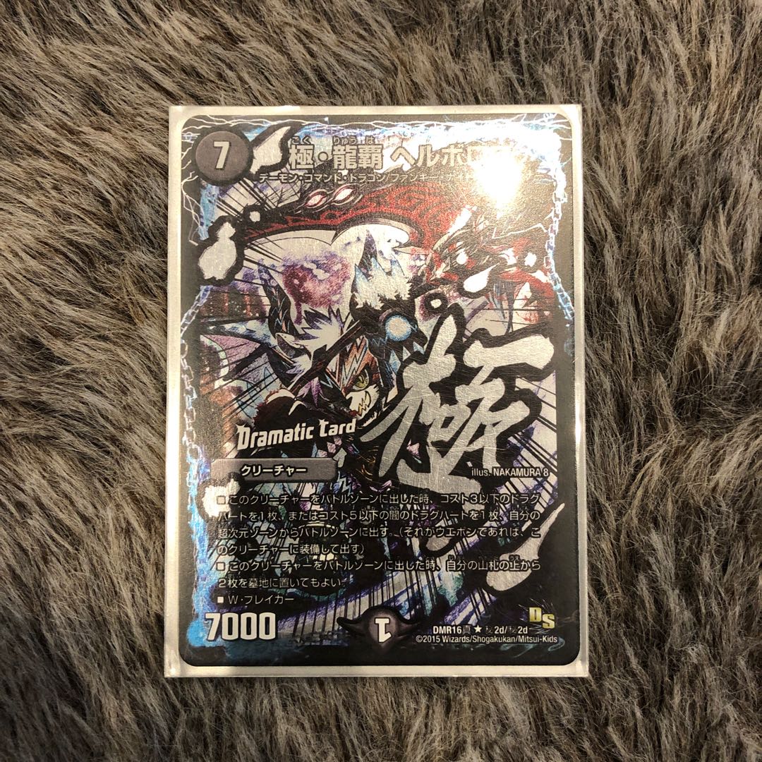 極・龍覇　ヘルボロフ