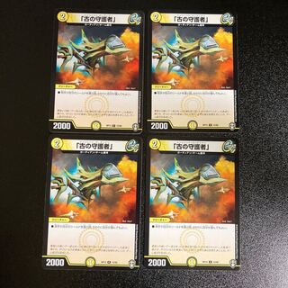 DM 「古の守護者」 レア 4枚セット2