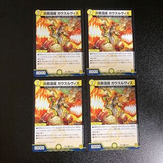DM 炎勢混成ガウスルヴィス アンコモン 4枚セット2