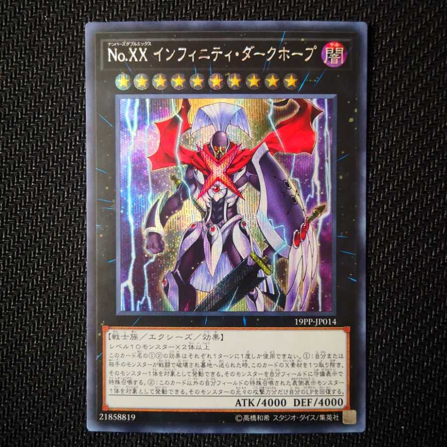 No.XXインフィニティ・ダークホープ シークレット