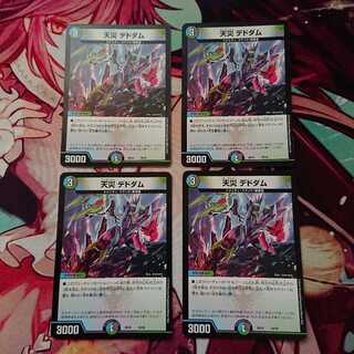 天災 デドダム4枚セット