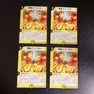 DM 英知メフィスター アンコモン 4枚セット2