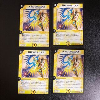 DM 英知ソロモニアス アンコモン 4枚セット1