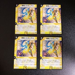 DM 英知ソロモニアス アンコモン 4枚セット2