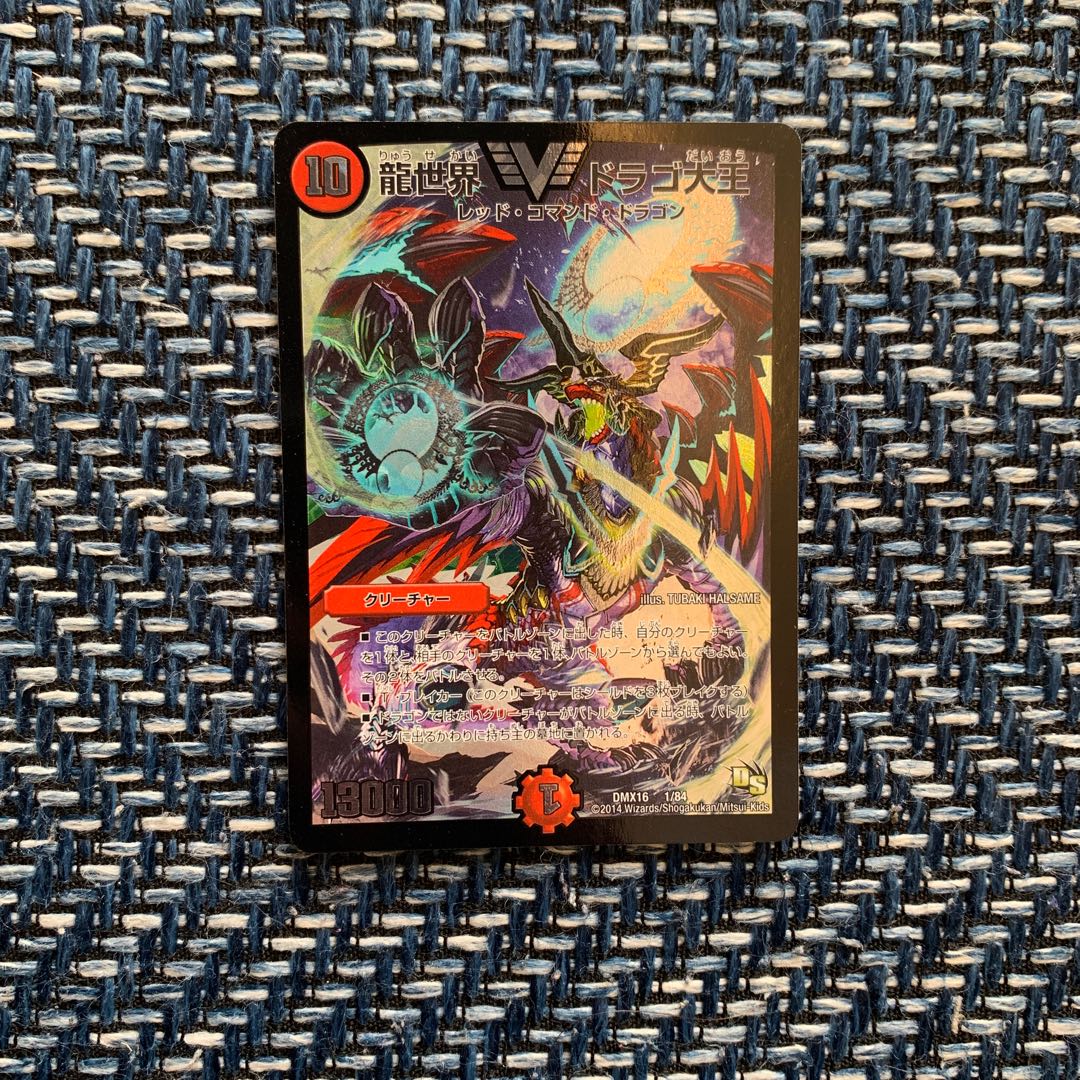 龍世界ドラゴ大王 1枚