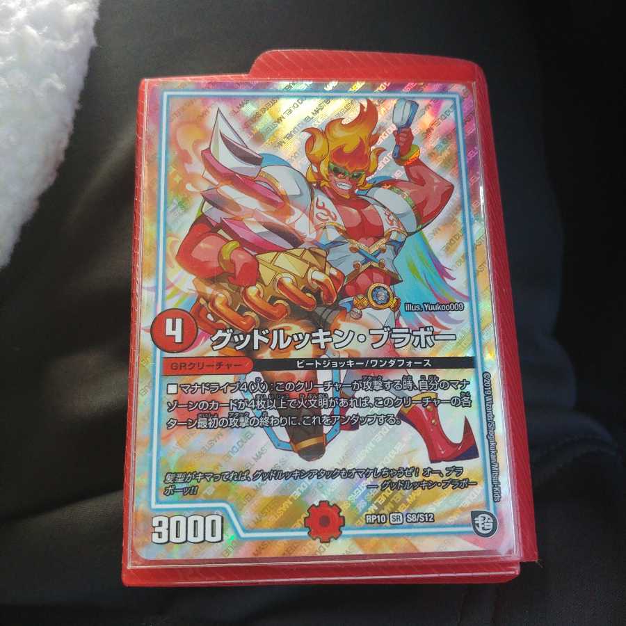 グッドルッキンブラボー