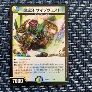 怒流牙サイゾウミスト