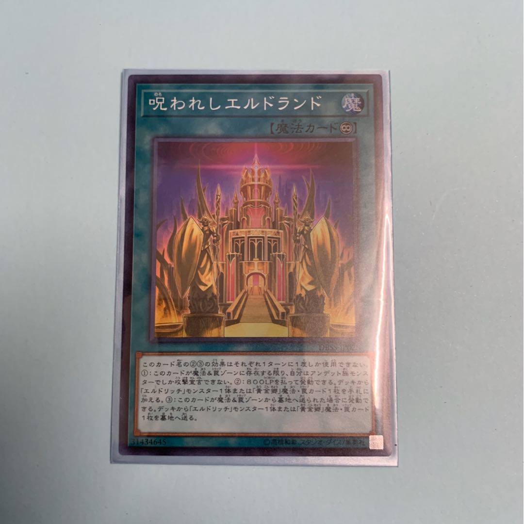 呪われしエルドランド