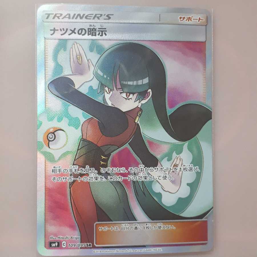 PSA鑑定向き】極美品ナツメの暗示SR